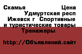 Скамья Kettler Lineo › Цена ­ 5 000 - Удмуртская респ., Ижевск г. Спортивные и туристические товары » Тренажеры   